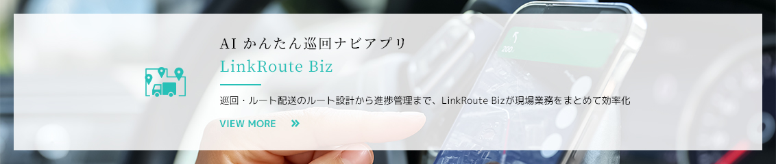 AI かんたん巡回ナビアプリ：LinkRoute Biz