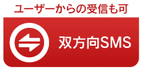 sms_icon002x2 ユーザーからの受信も可 双方向SMS -メディアSMS