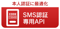 sms_icon003x2 SMS認証専用API 本人認証に最適化 -メディアSMS