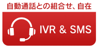 sms_icon004x2 IVR&SMS 自動通話との組合せ、自在 -メディアSMS