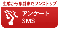sms_icon005x2 アンケートSMS 生成から集計までワンストップ -メディアSMS