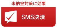sms_icon006x2 SMS決済 未納金対策に効果 -メディアSMS