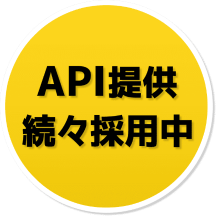 smsimg001x2 API提供 続々採用中 -メディアSMS