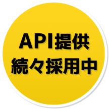 API提供 続々採用中 -メディアSMS